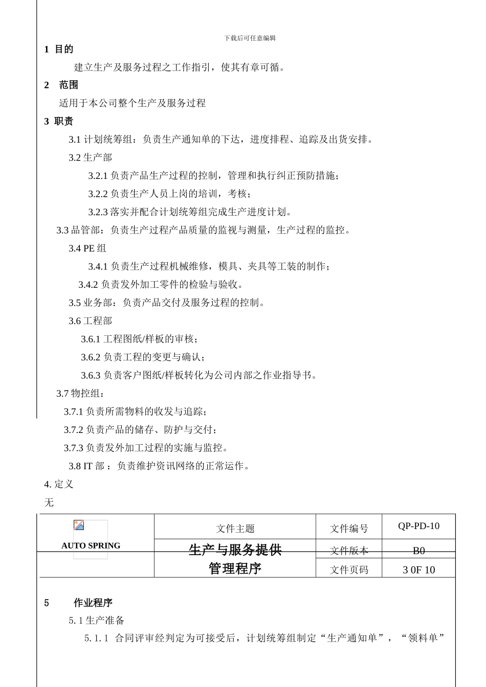 QP-PD-10-B0生产与服务提供管理程序_第2页