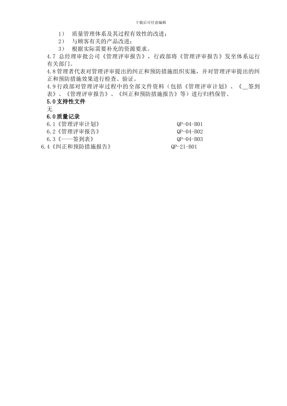 QP04管理评审程序_第2页