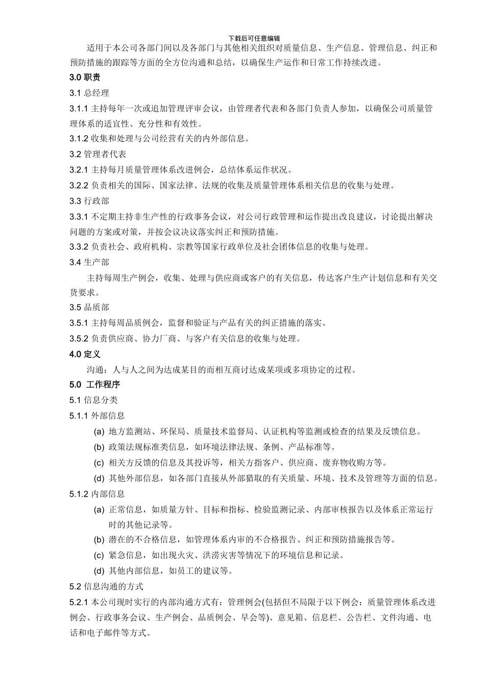QP04信息沟通管理程序-090401_第2页