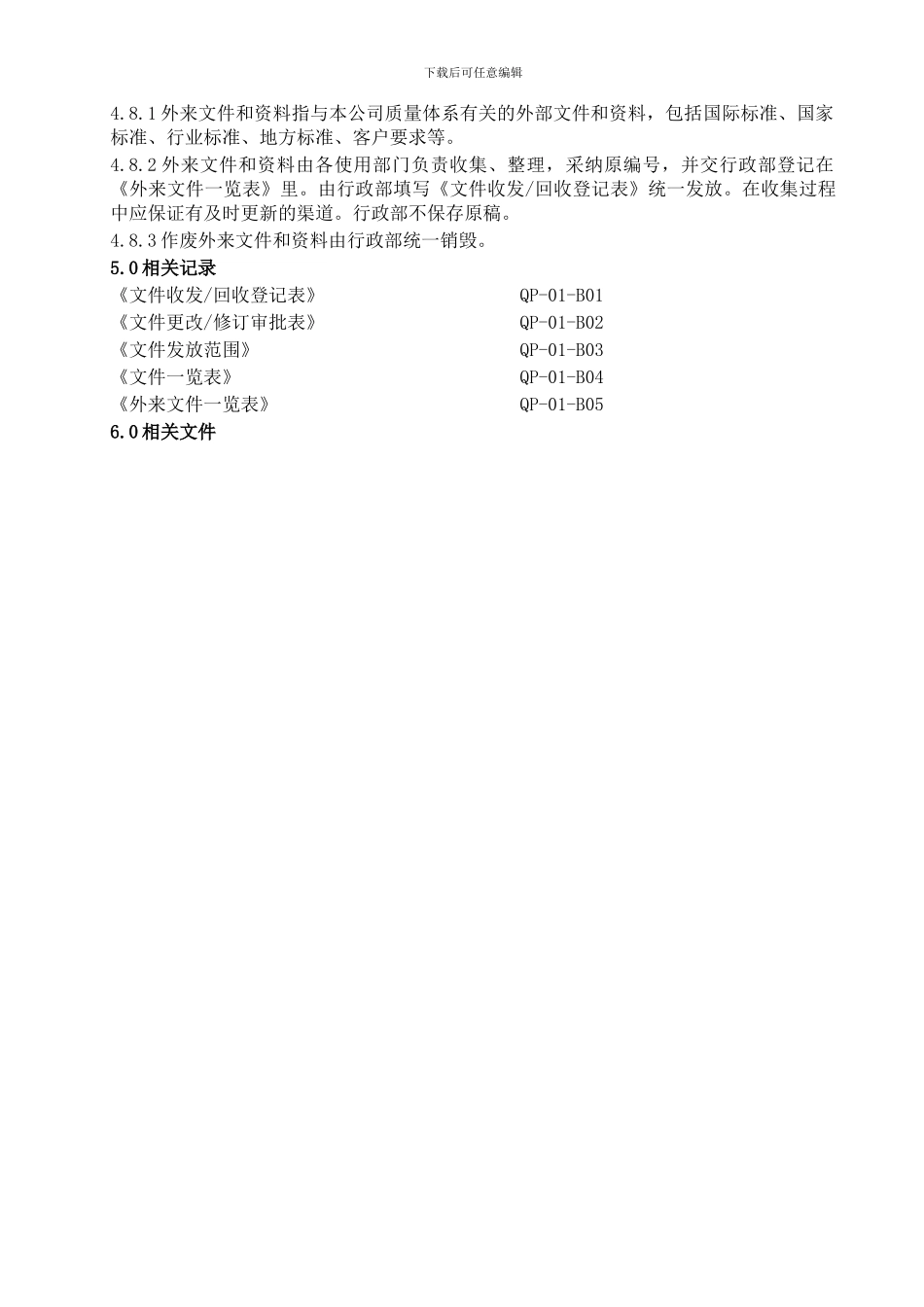 QP01文件和资料控制程序_第3页