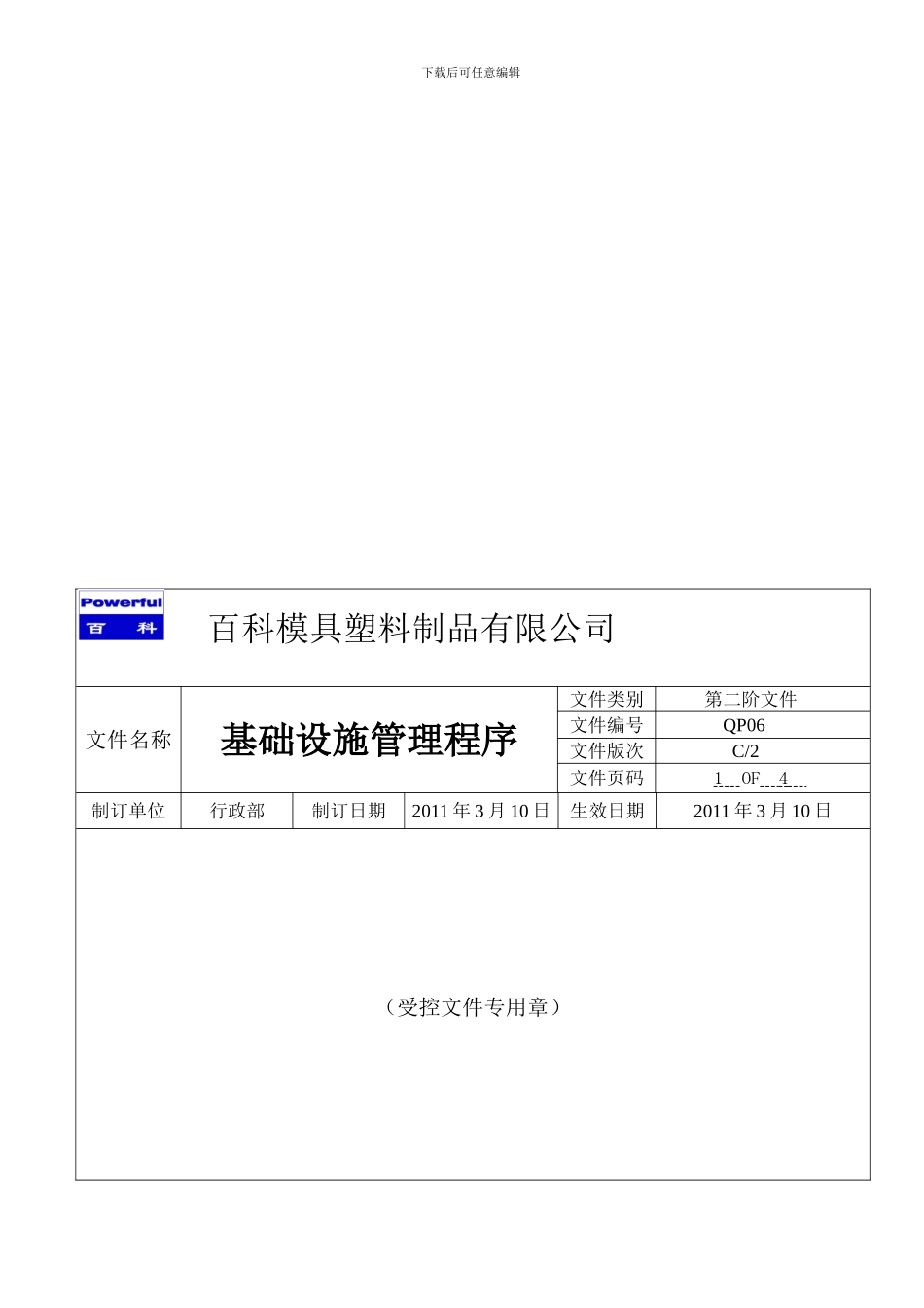 QP06基础设施管理程序_第1页