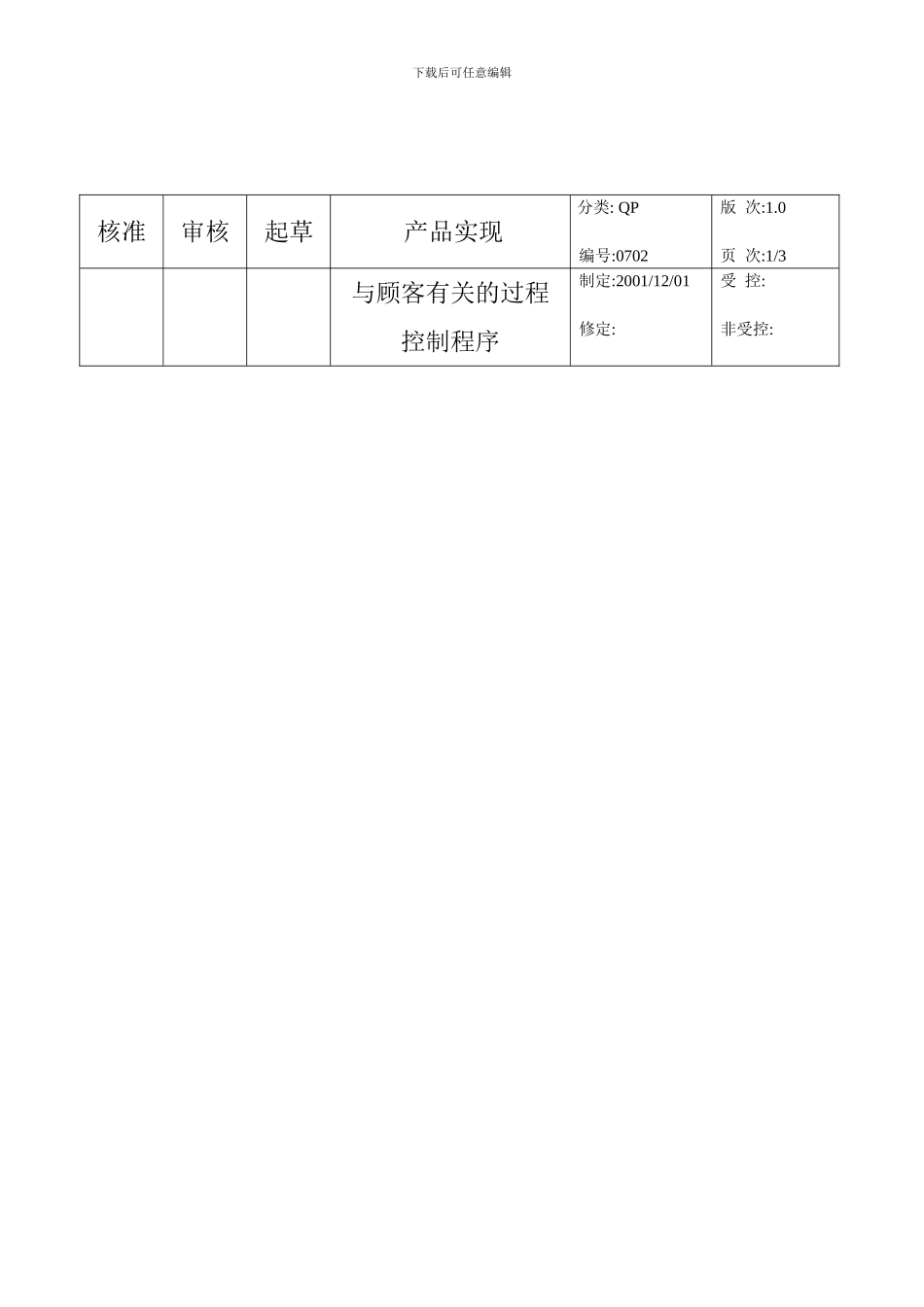 QP0702与顾客有关的过程控制程序_第1页