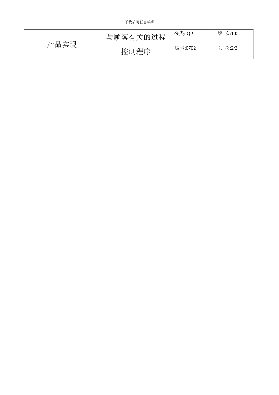 QP0702与顾客有关的过程控制程序_第3页