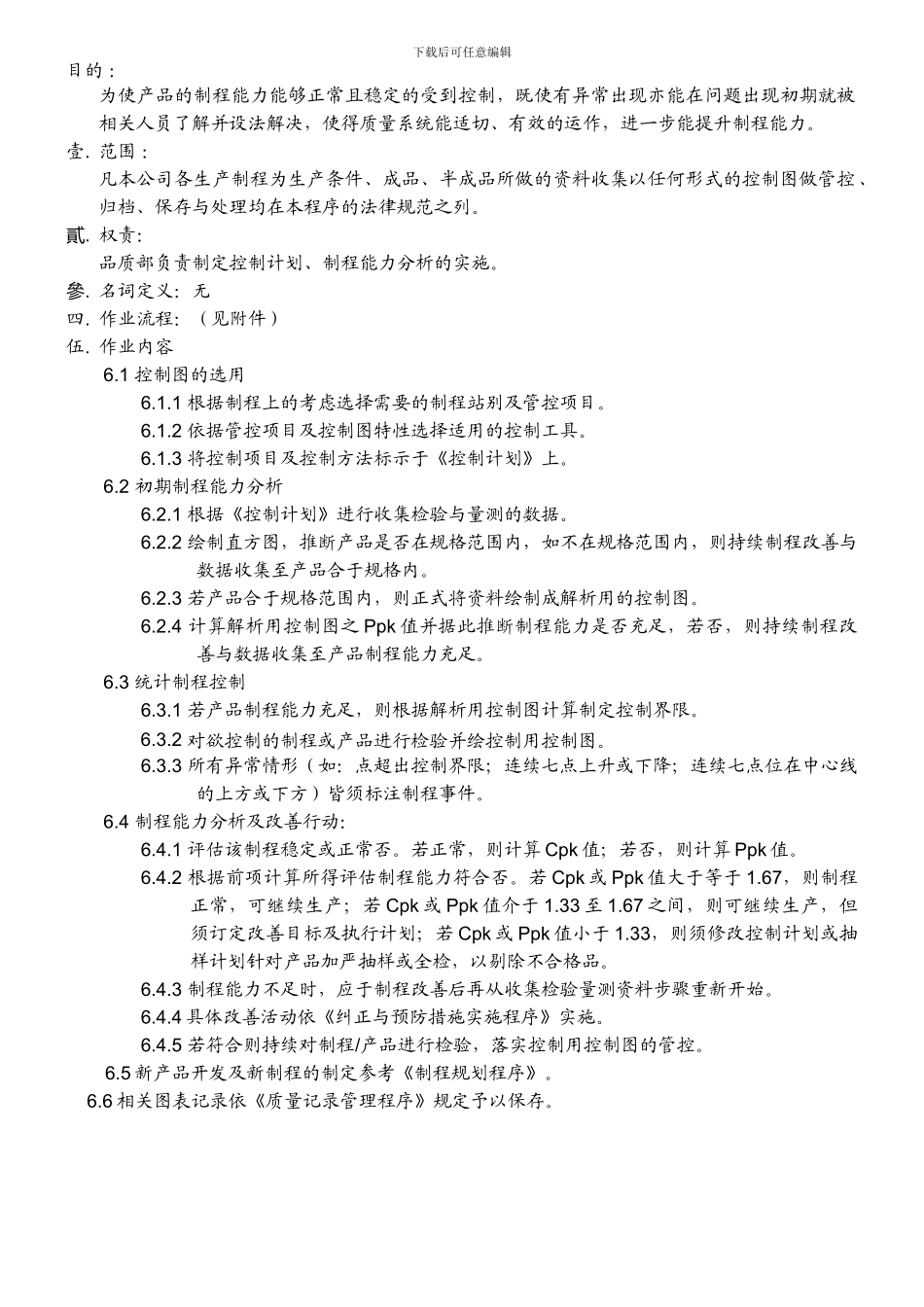 QP0712-制程能力分析作业程序_第1页