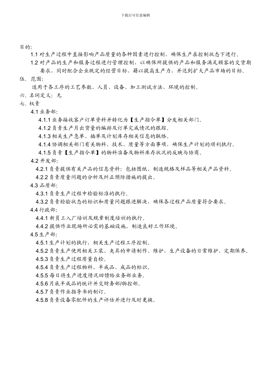 QP0714-生产过程管理程序_第1页