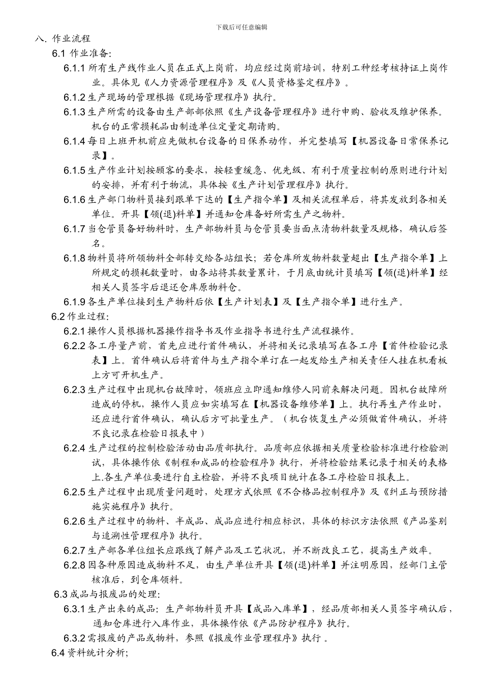 QP0714-生产过程管理程序_第3页