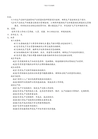 QP0714-生产过程管理程序