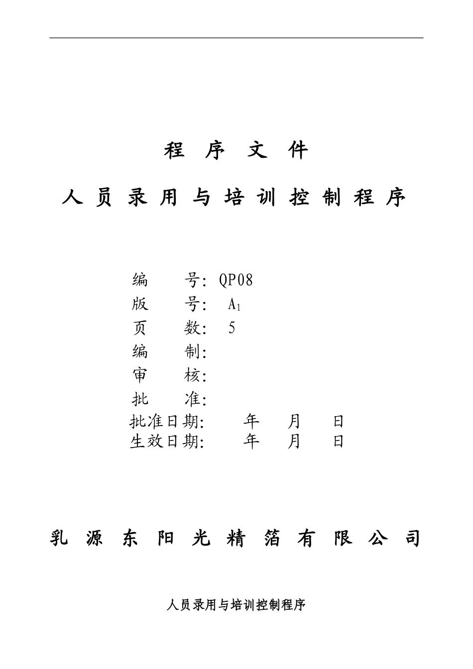 QP08A1人员录用与培训控制程序1.27_第1页