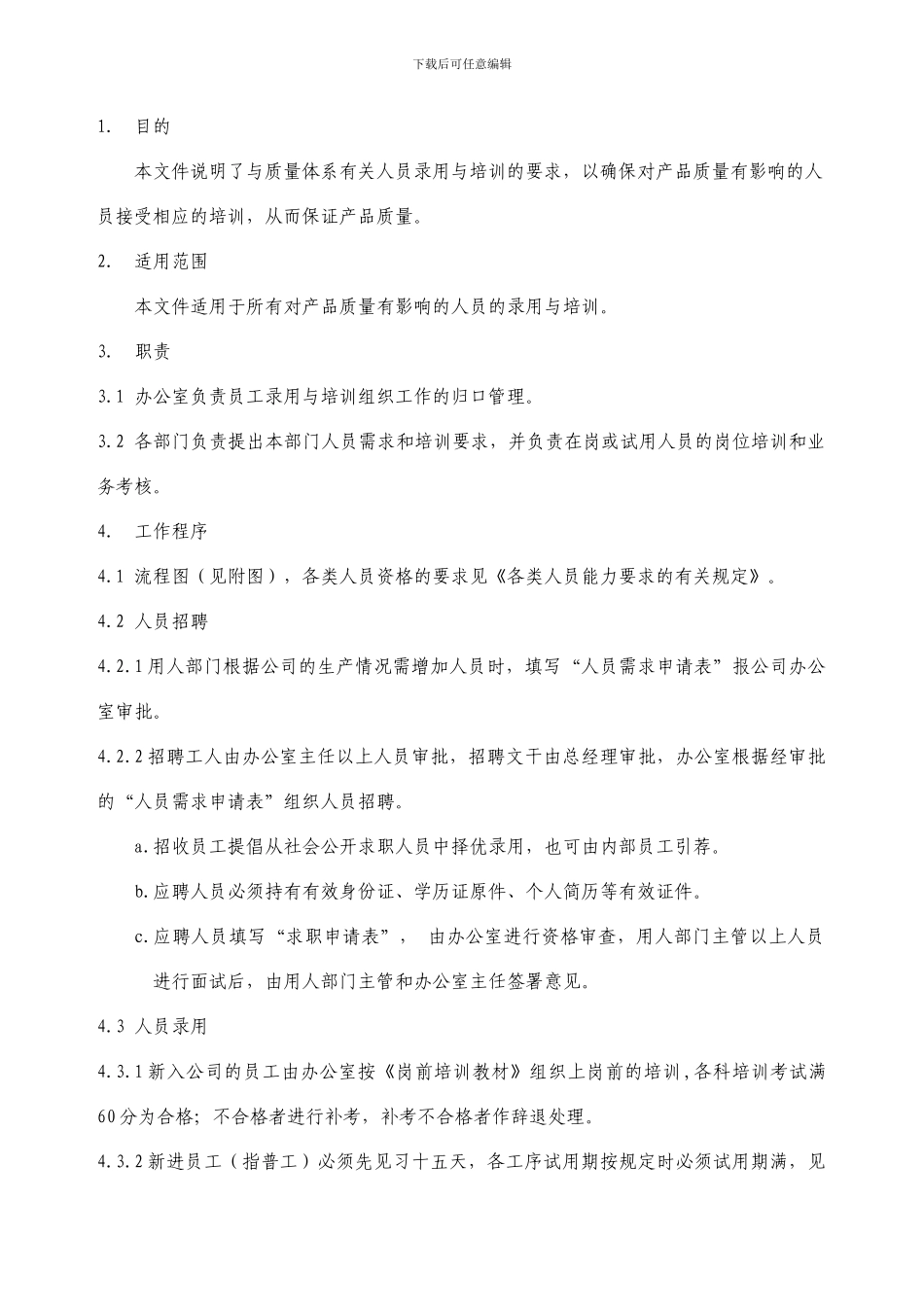 QP08A1人员录用与培训控制程序1.27_第2页