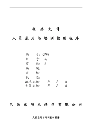 QP08A1人员录用与培训控制程序1.27