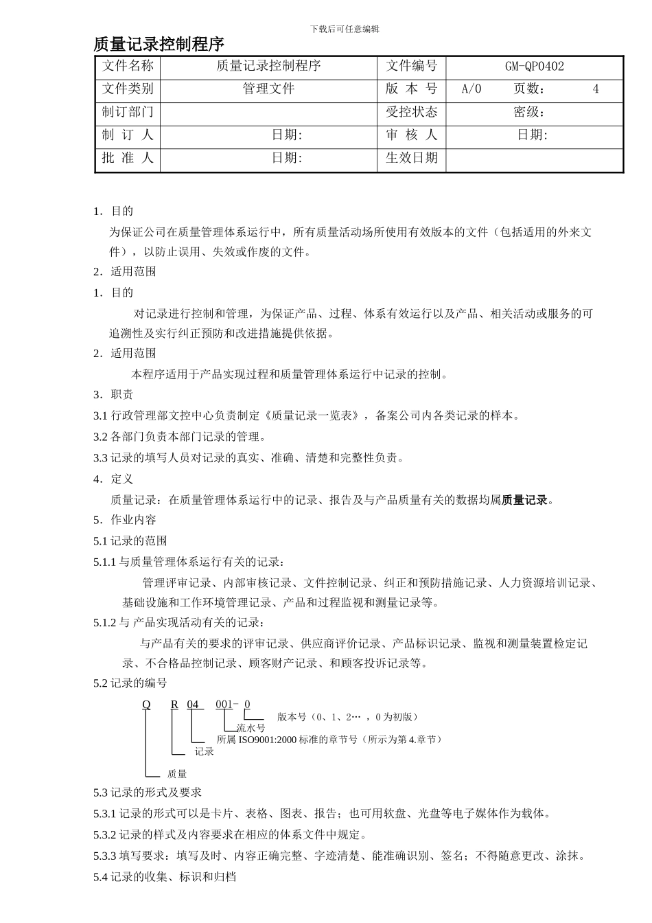 QP0402质量记录控制程序_第1页