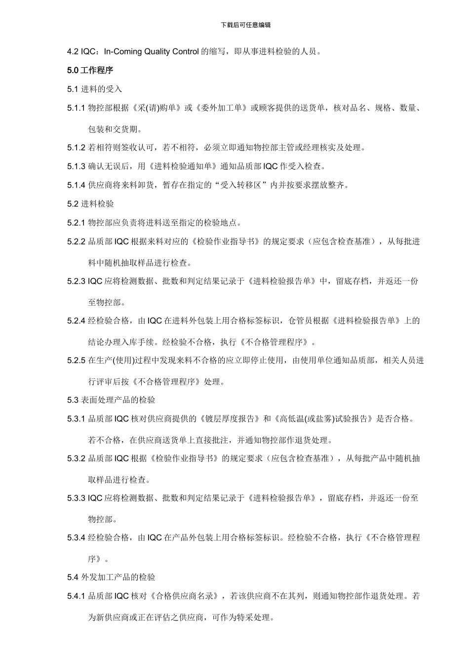 QP10进料检验管理程序-070320_第2页