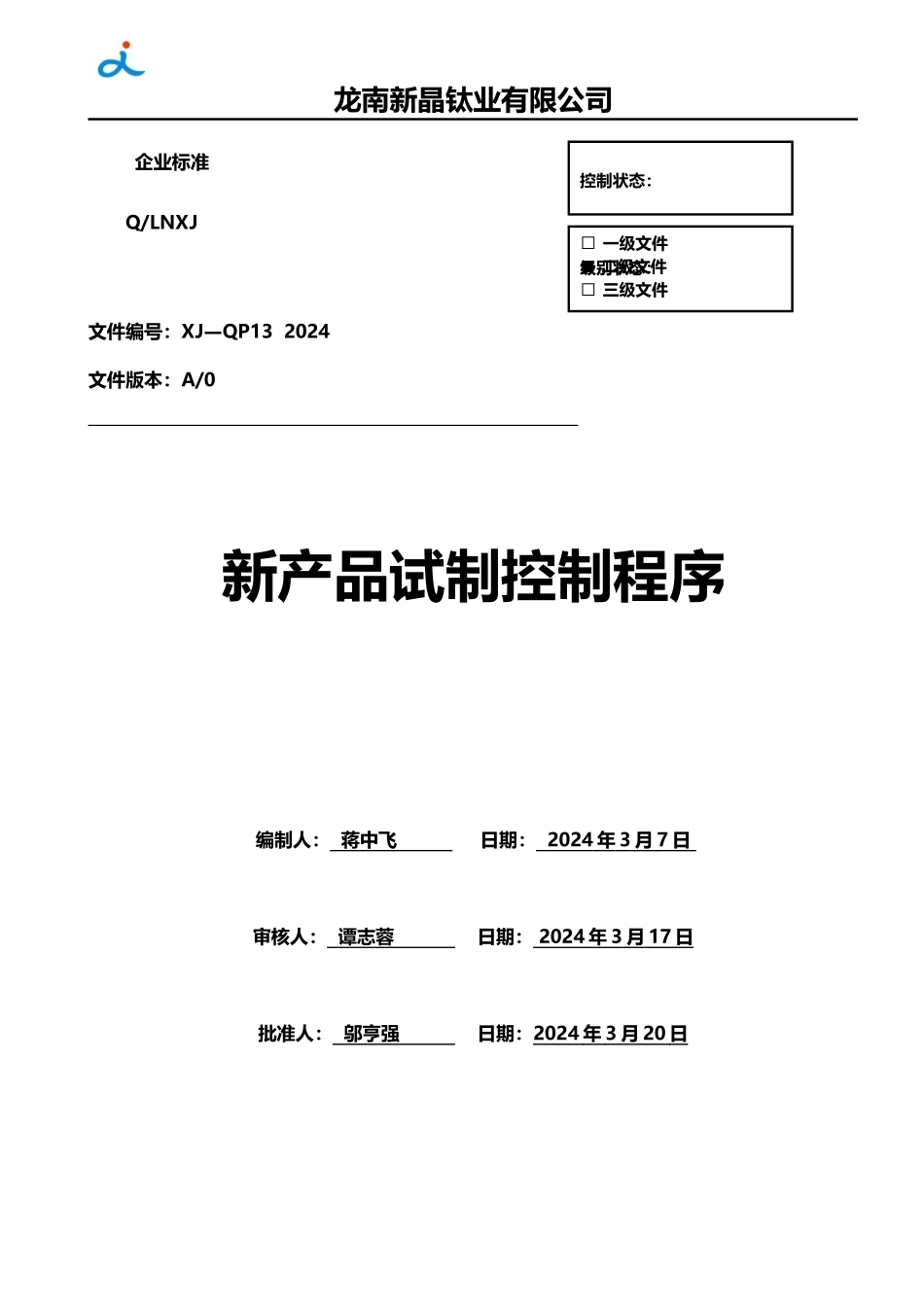 QP13--新产品试制控制程序_第1页