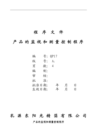 QP17A1-产品的监视和测量控制程序1.27