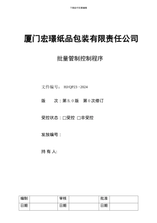 QP23批量管制控制程序