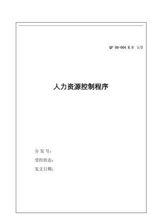 QP06-004-人力资源控制程序-R.O