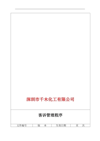 QP07客诉处理管理程序