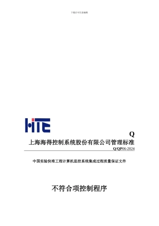 QP07原子能项目不符合项控制程序