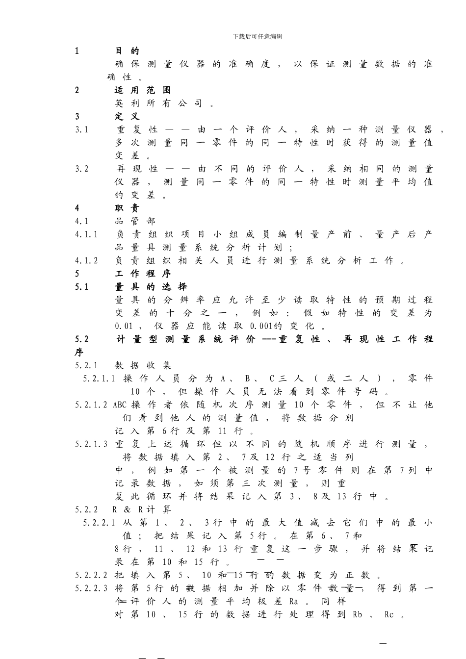 QP7.17测量系统分析控制程序_第1页