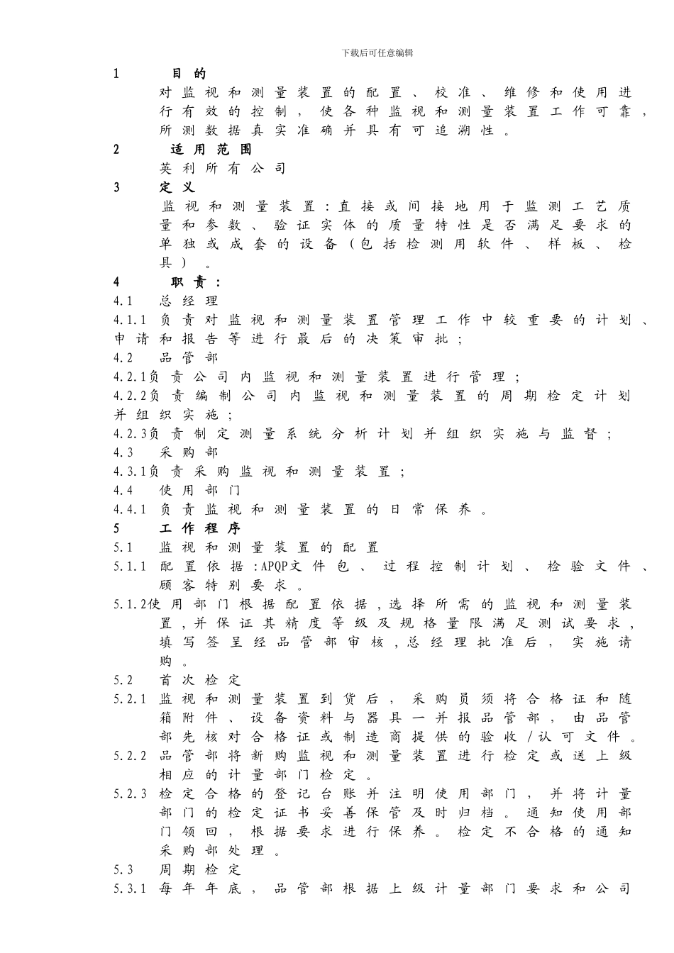 QP7.16监视和测量装置控制程序_第1页