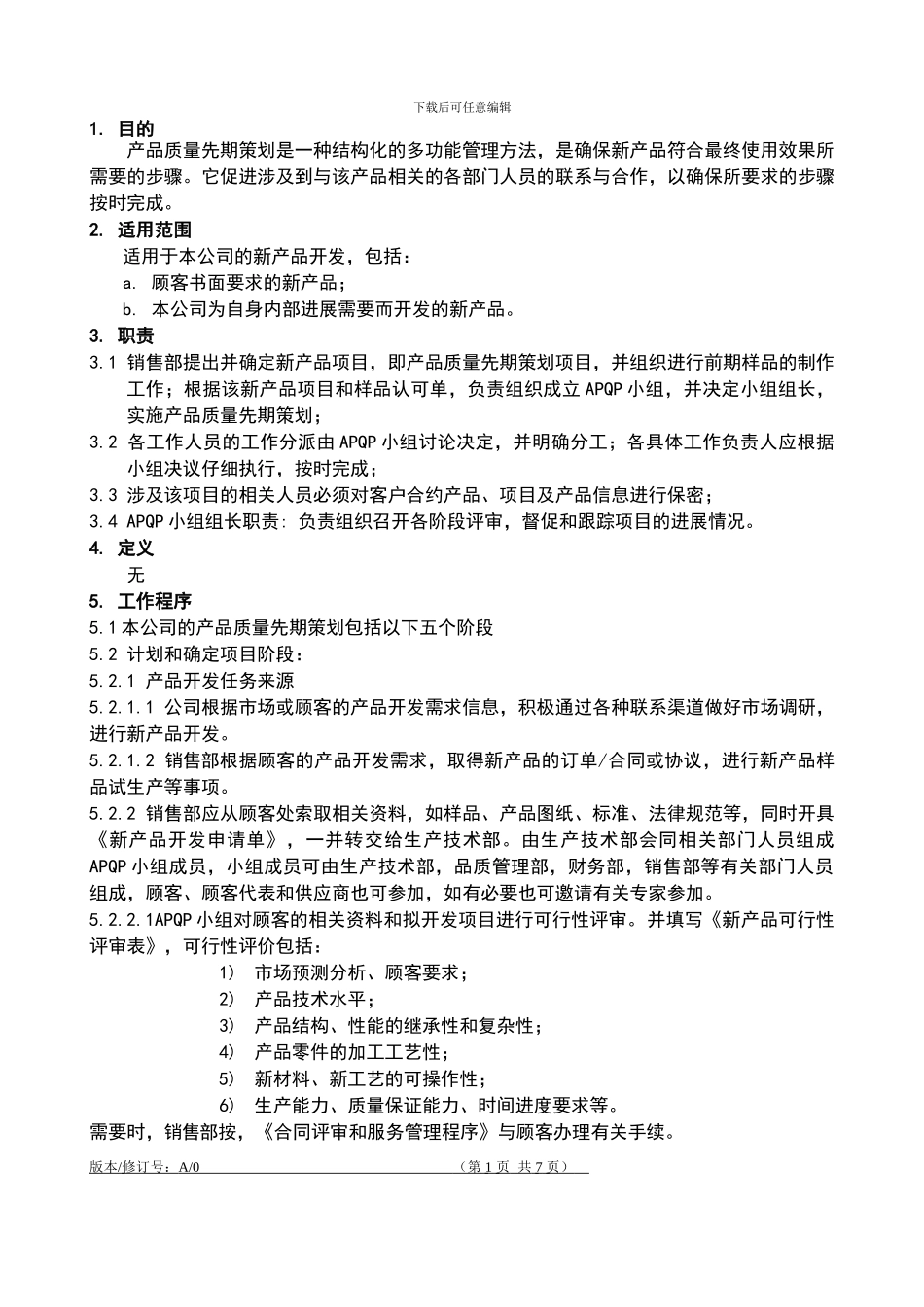QP710产品质量先期策划管理程序_第1页