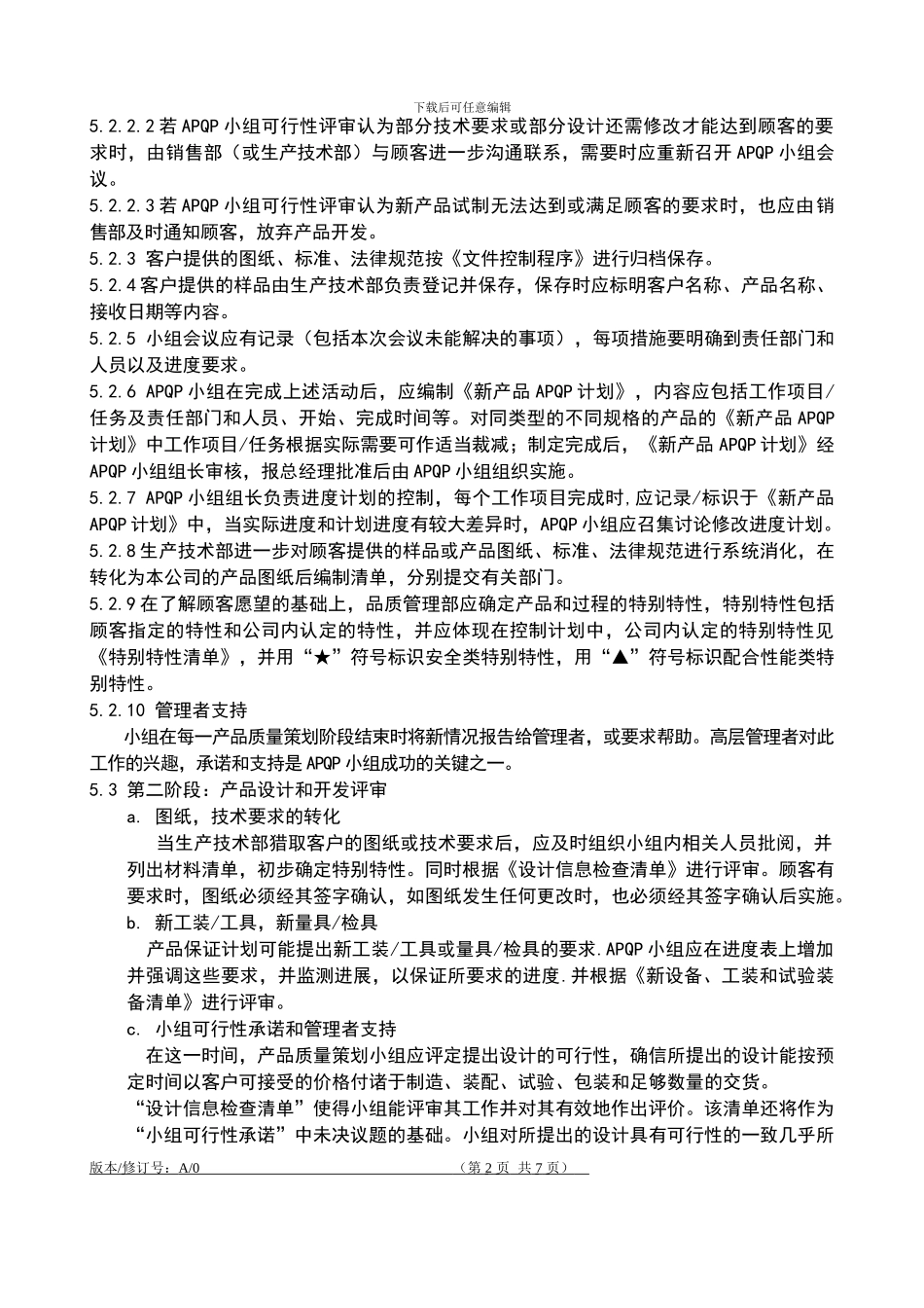 QP710产品质量先期策划管理程序_第2页