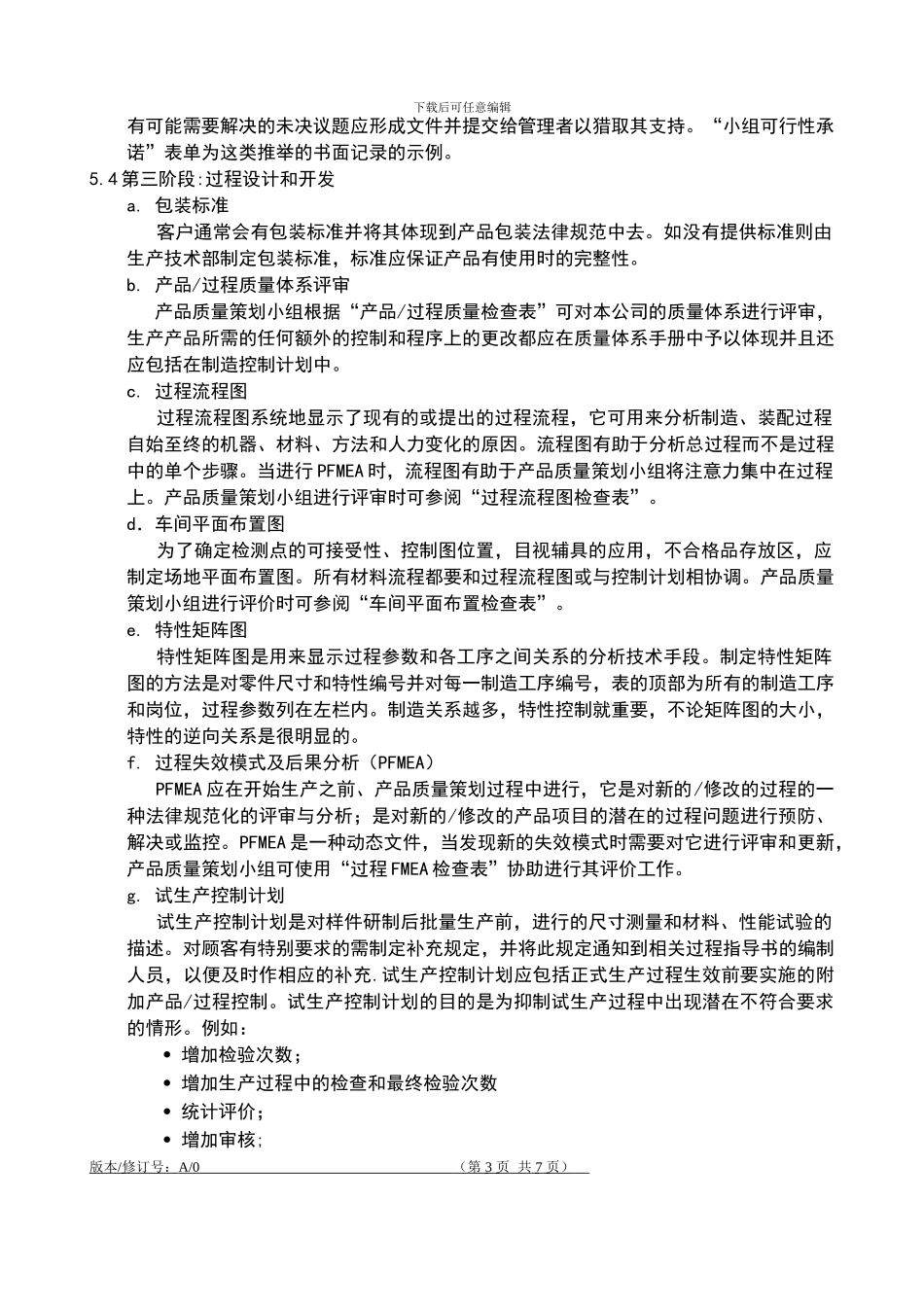 QP710产品质量先期策划管理程序_第3页