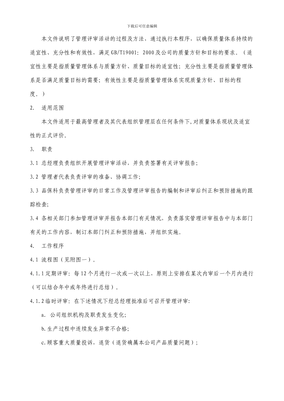 QP07A0--管理评审控制程序_第2页