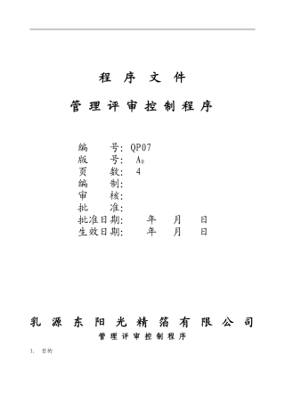 QP07A0--管理评审控制程序