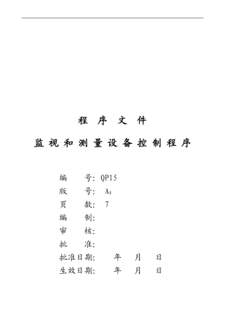 QP15A0监视和测量设备控制程序