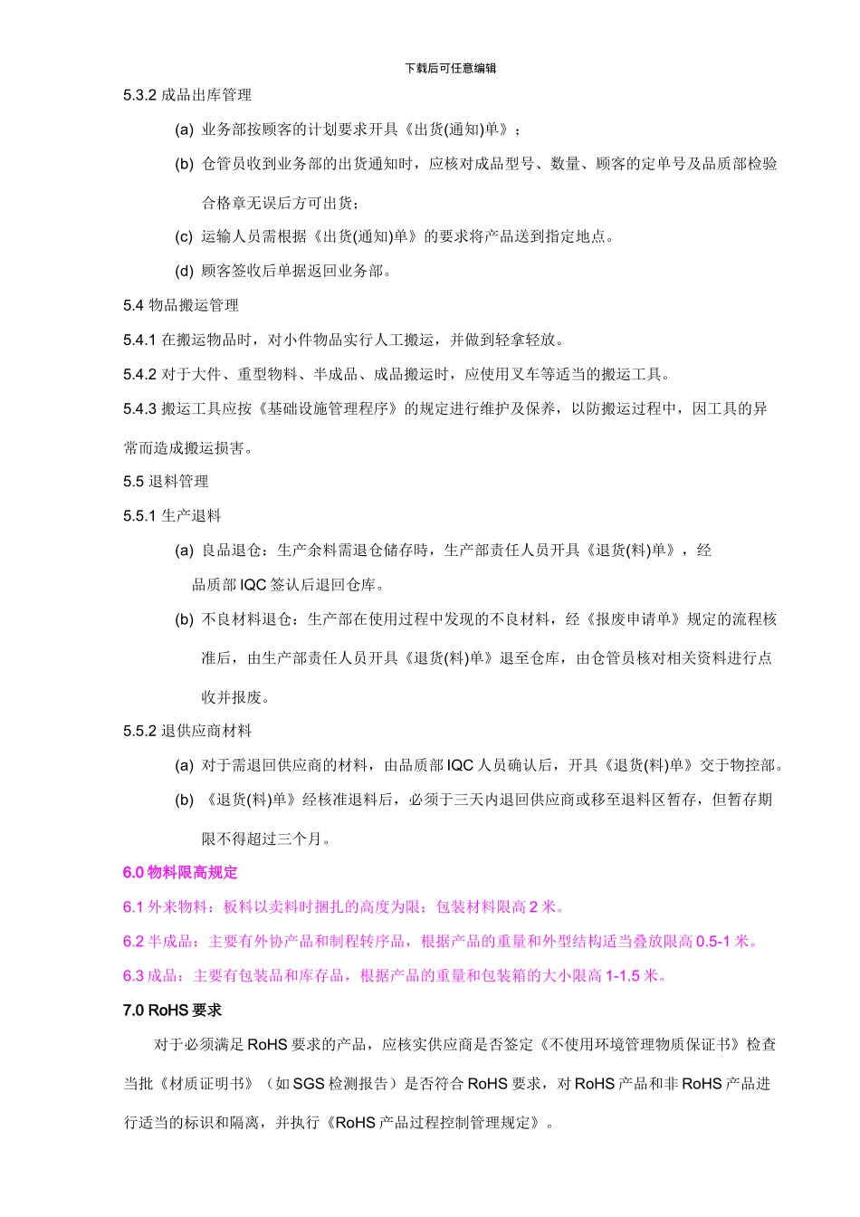 QP12产品防护管理程序-090702_第3页