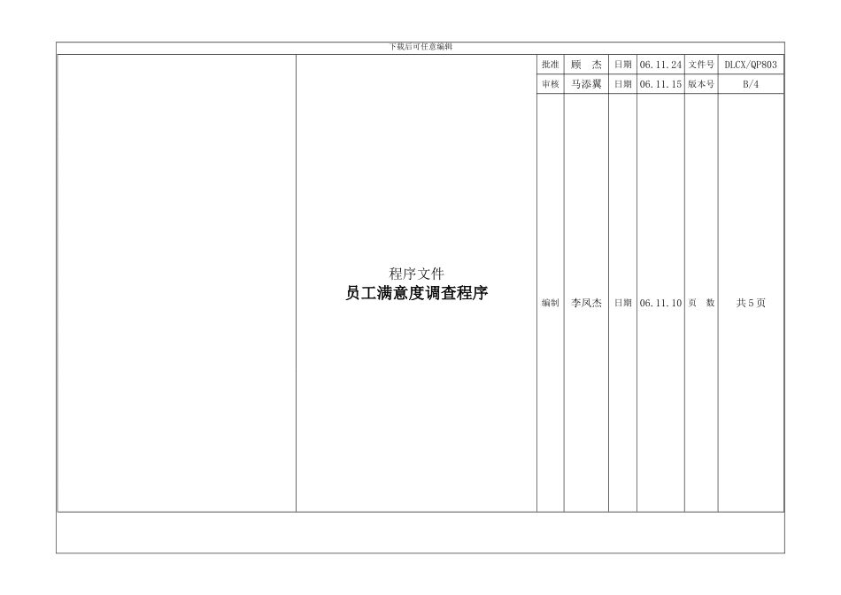 QP803员工满意度调查程序_第1页