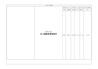 QP803员工满意度调查程序