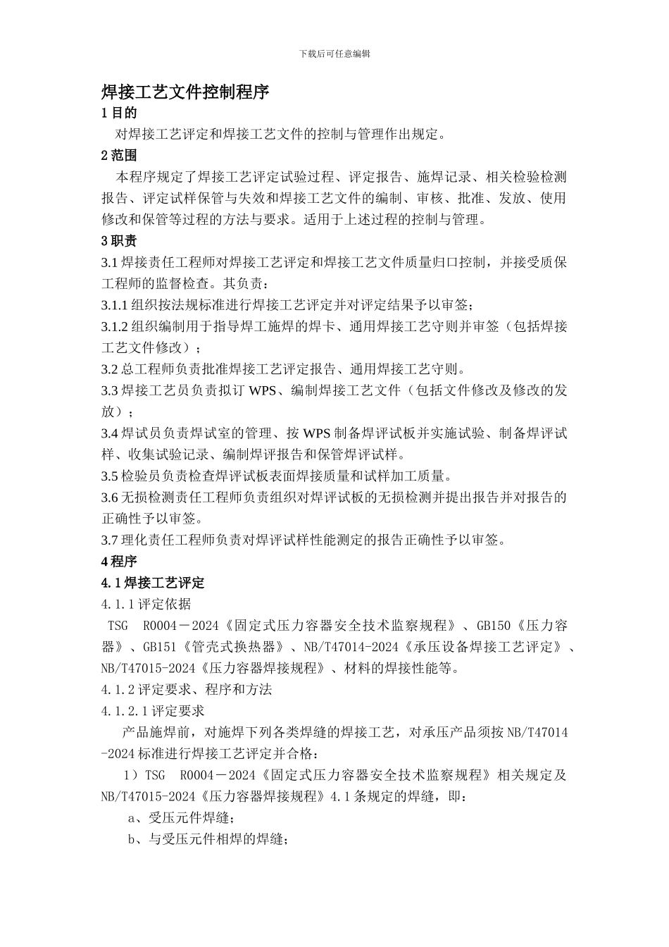 QP8。3焊接工艺文件控制程序17_第1页