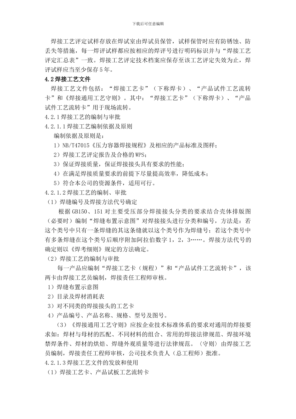 QP8。3焊接工艺文件控制程序17_第3页