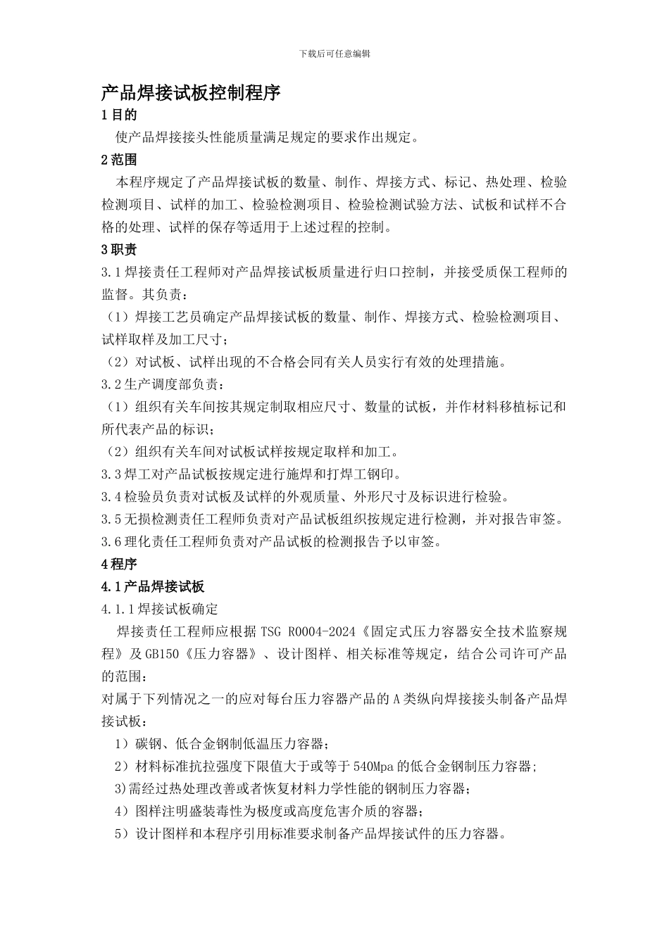 QP8。6产品焊接试板控制程序20_第1页