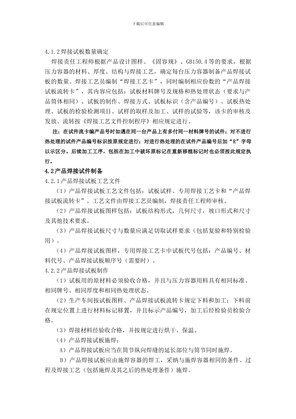 QP8。6产品焊接试板控制程序20_第2页