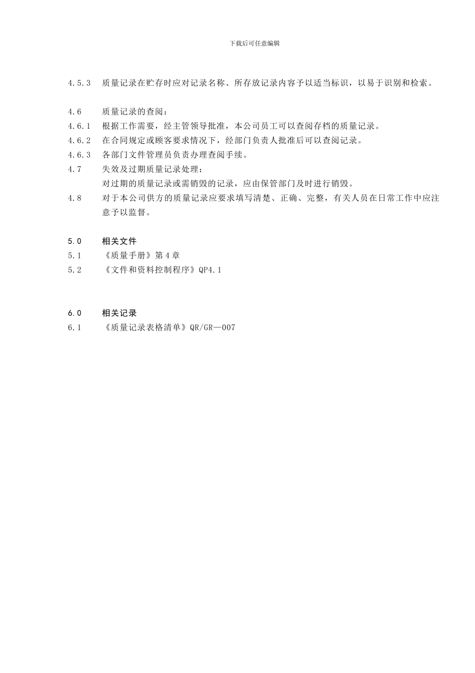 QP4.2质量记录控制程序_第2页