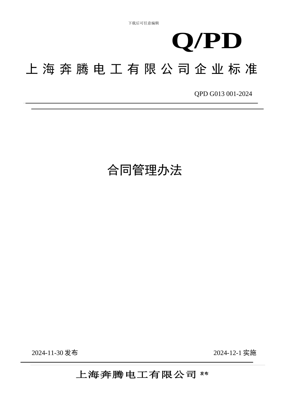 QPD-G013-001-2024合同管理办法_第1页