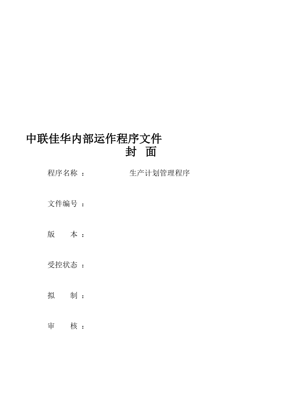 QPM-30生产计划管理程序_第1页