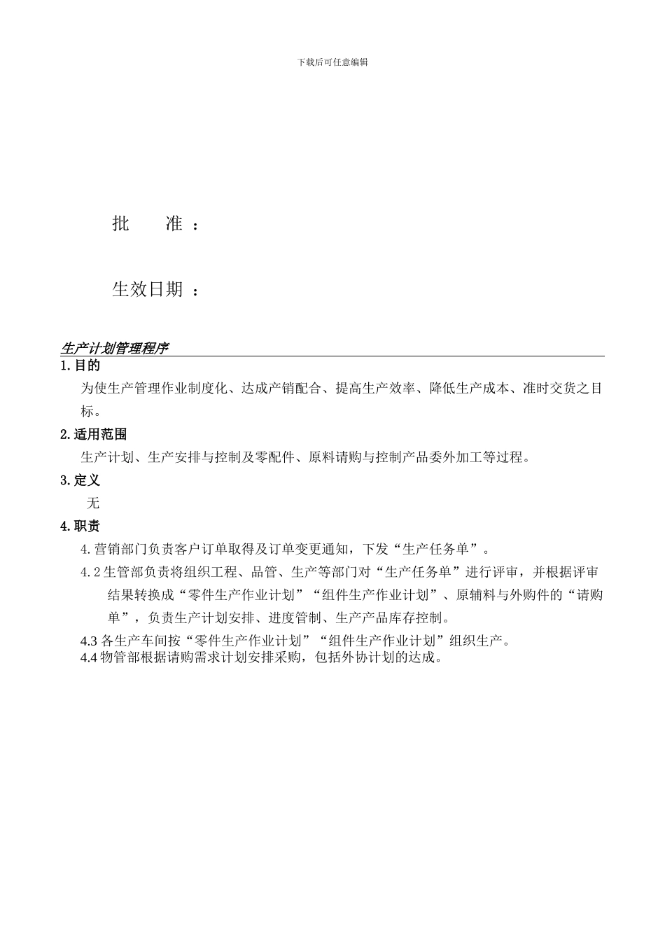 QPM-30生产计划管理程序_第2页