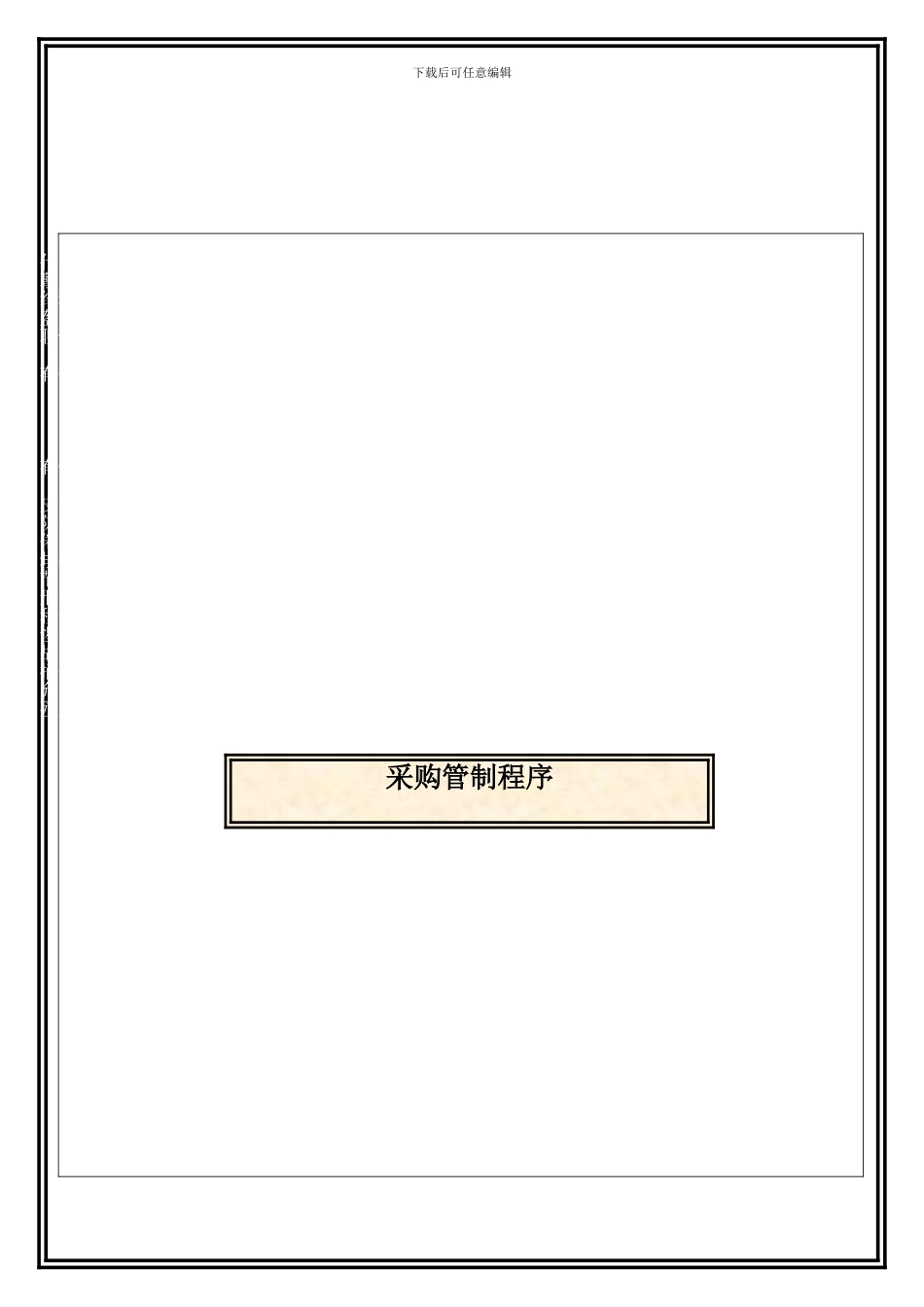 QPM012-采购管制程序_第1页