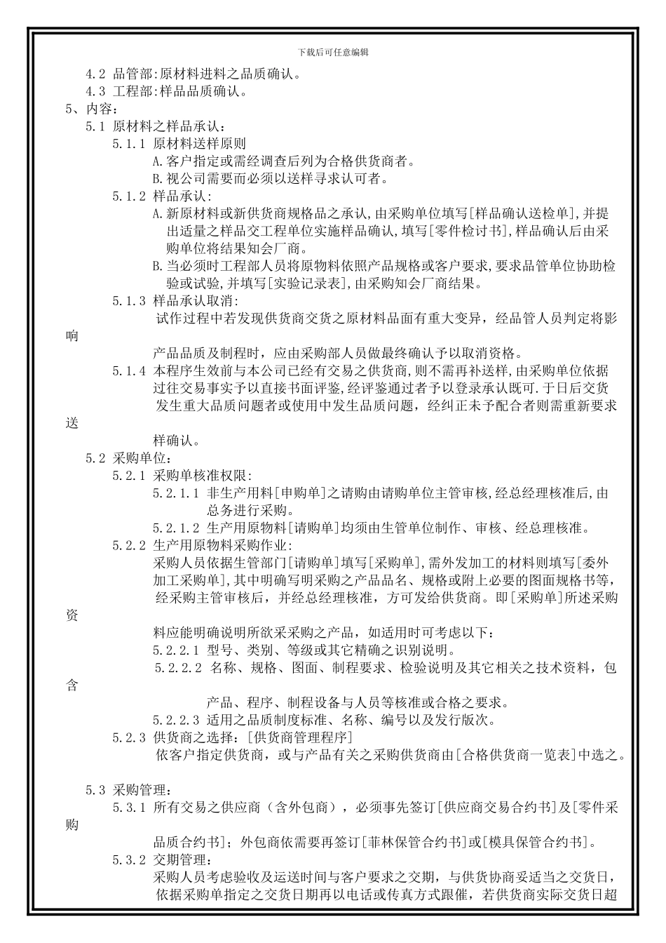 QPM012-采购管制程序_第3页