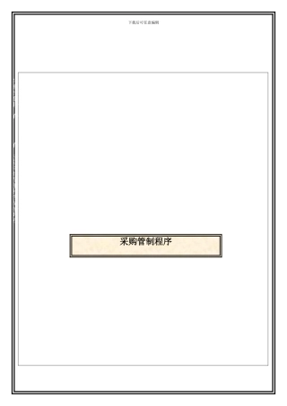 QPM012-采购管制程序