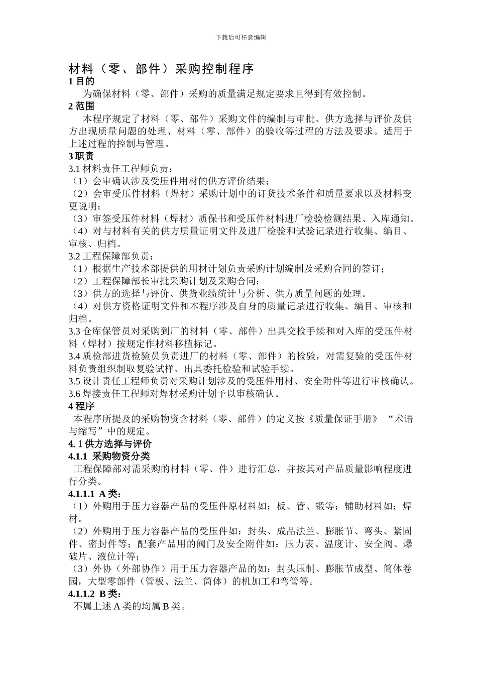 QP6。1材料采购控制程序7_第1页
