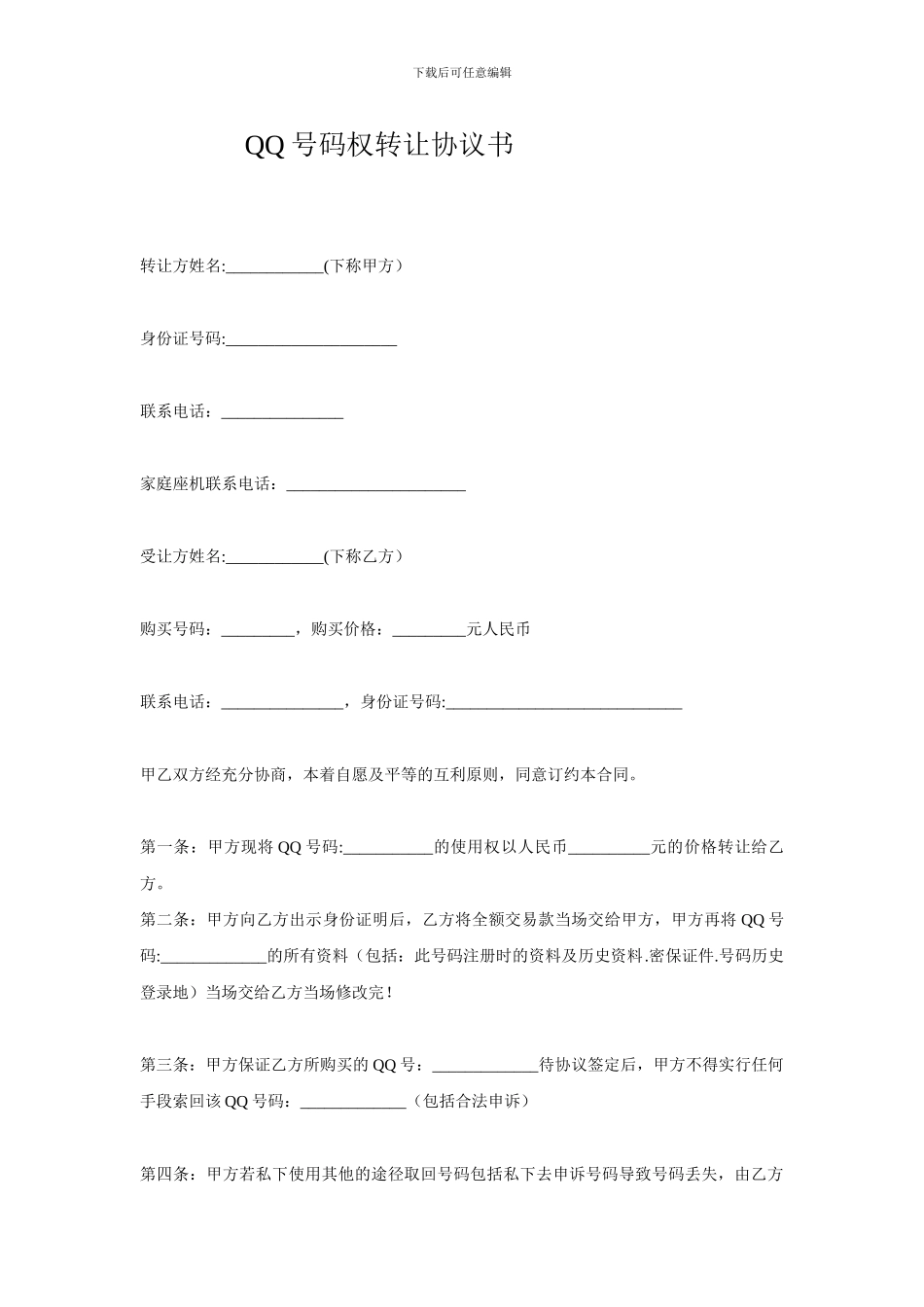 QQ帐号转让协议书_第1页