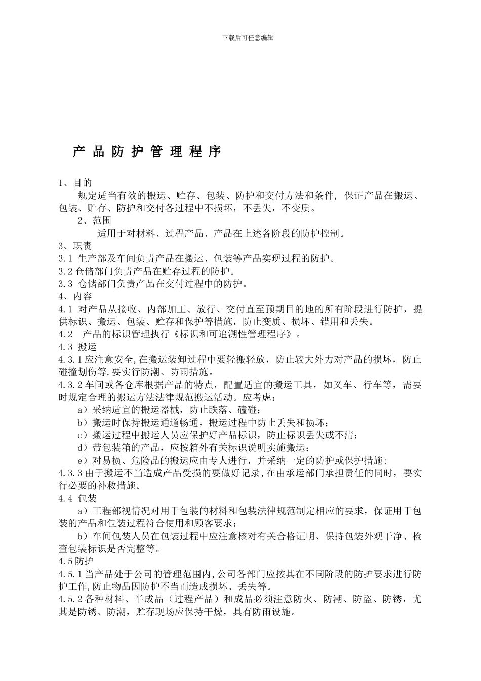 QP7551产品防护管理程序_第1页