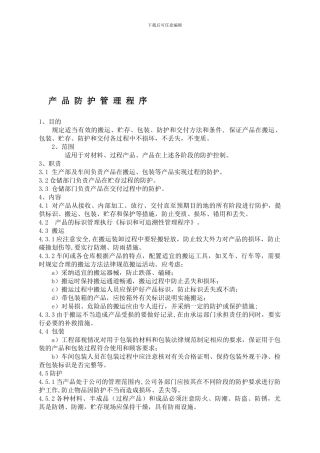 QP7551产品防护管理程序