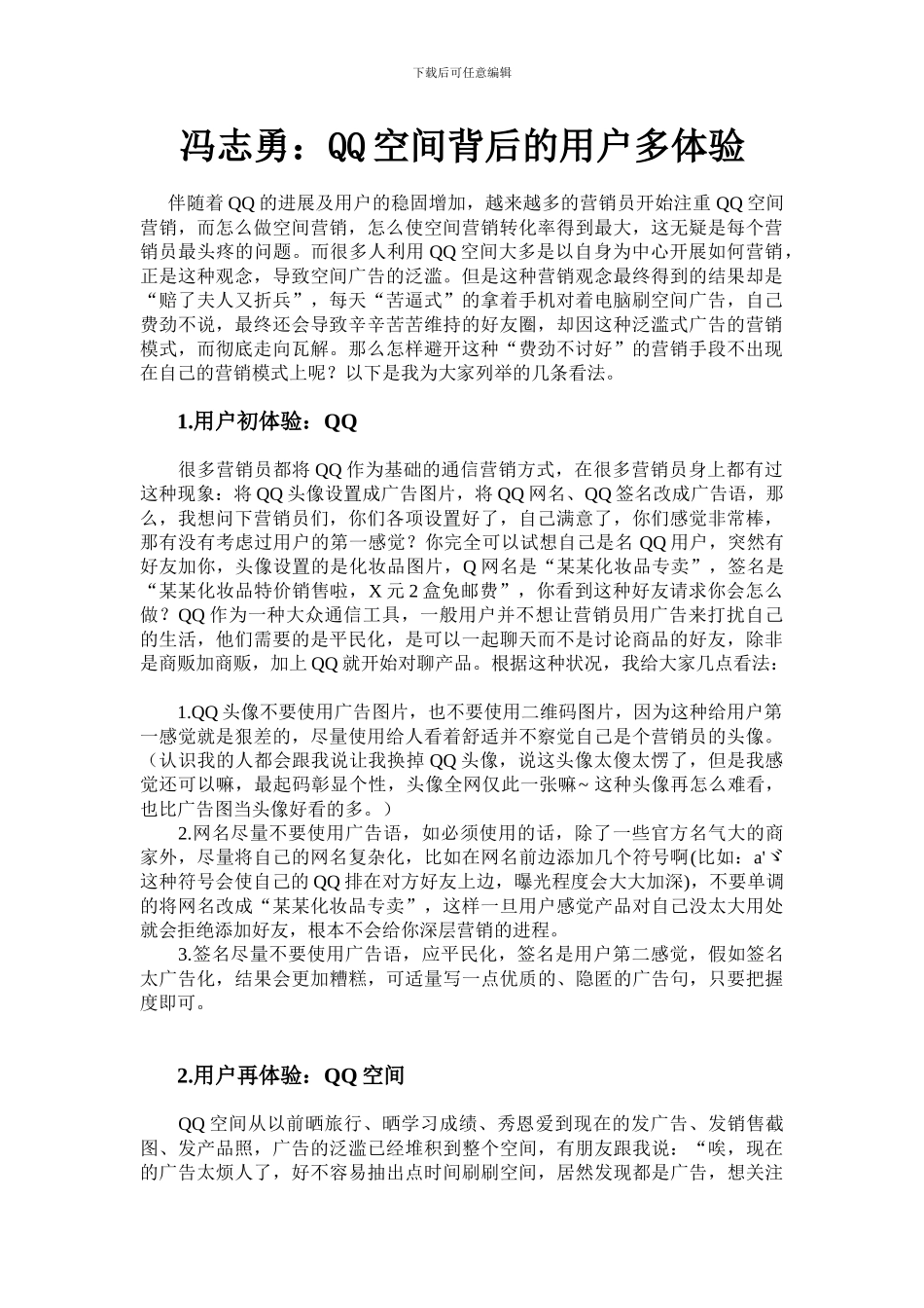QQ空间营销背后的用户多体验_第1页