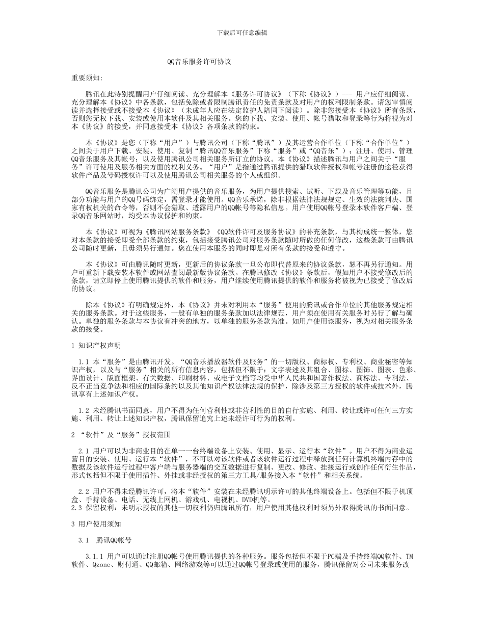 QQ音乐服务协议许可_第1页